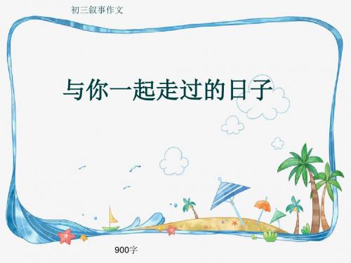 初三叙事作文《与你一起走过的日子》900字(共12页PPT)