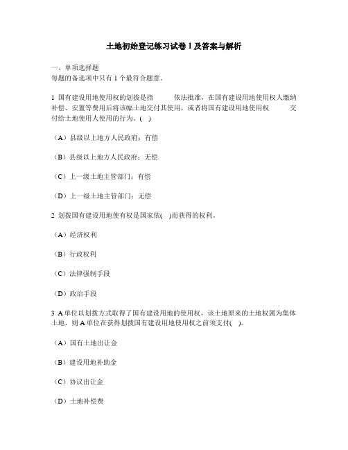 [工程类试卷]土地初始登记练习试卷1及答案与解析