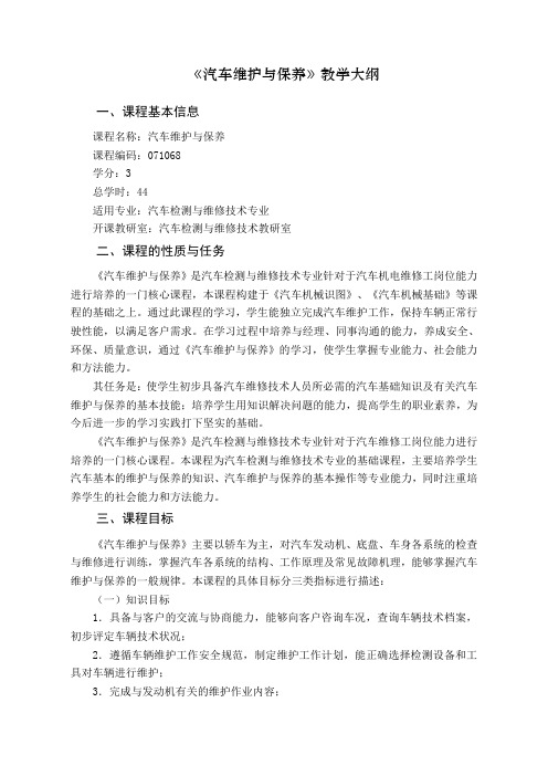 汽车维护与保养-教学大纲资料word版本