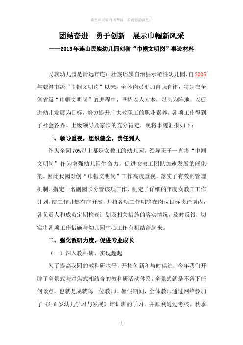 清远市连山民族幼儿园省巾帼文明示范岗事迹材料