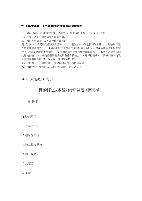 大连理工大学2011初试复试真题集合2资料模板