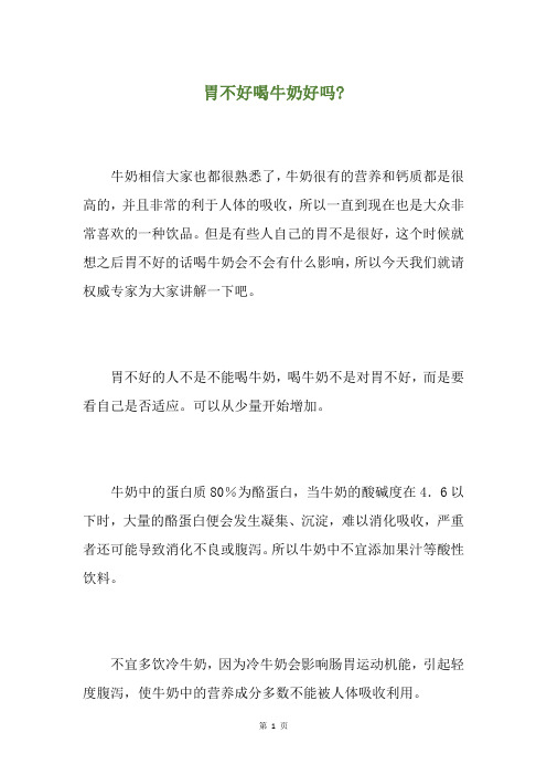胃不好喝牛奶好吗-