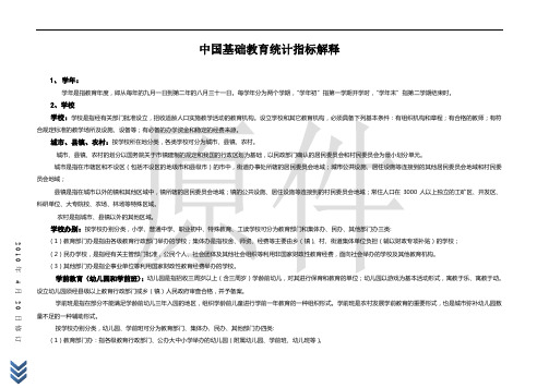 基础教育基本信息调查表(小学、指标解释)