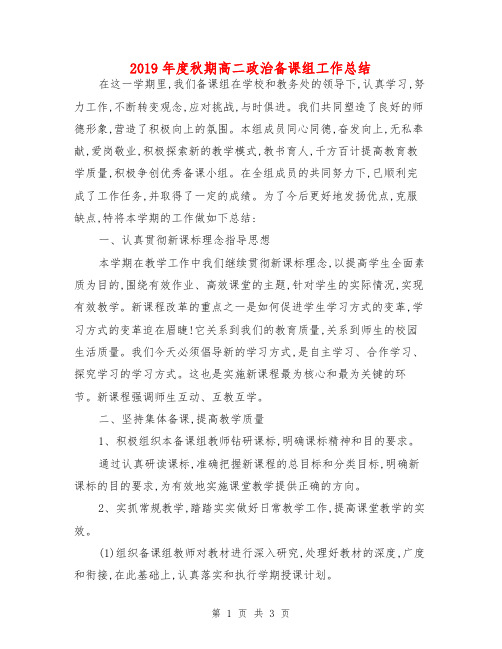 2019年度秋期高二政治备课组工作总结