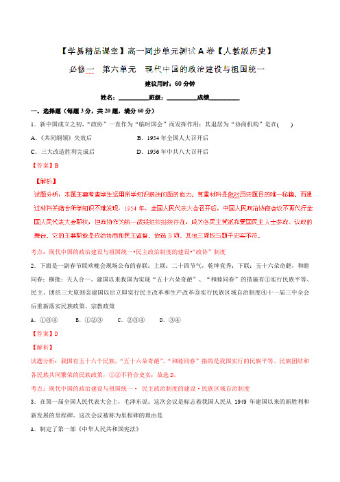 专题06 现代中国的政治建设与祖国统一(A卷)(解析版)