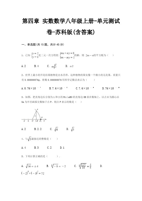 第四章 实数数学八年级上册-单元测试卷-苏科版(含答案)