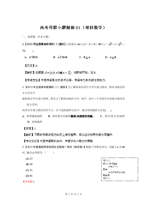 备战2014高考数学理母题小题精做系列第一季训练1 Word版含解析