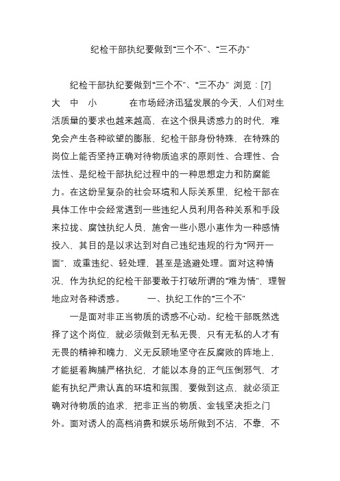 纪检干部执纪要做到“三个不”、“三不办”