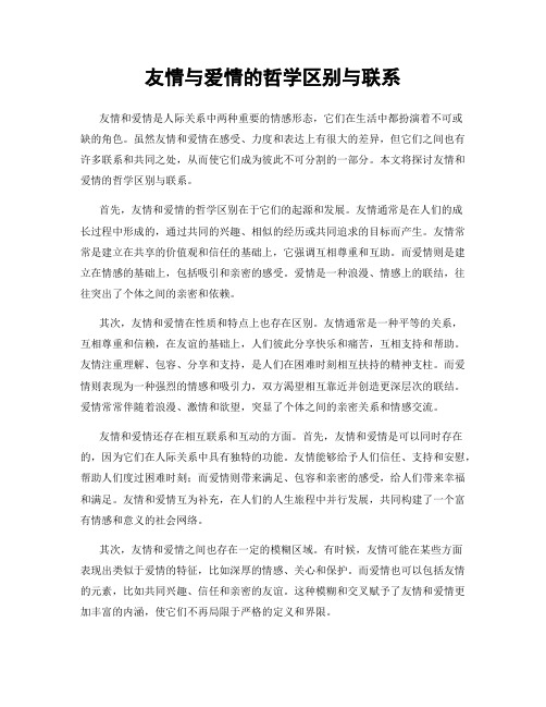友情与爱情的哲学区别与联系