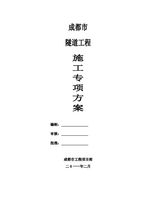 隧道工程施工组织设计