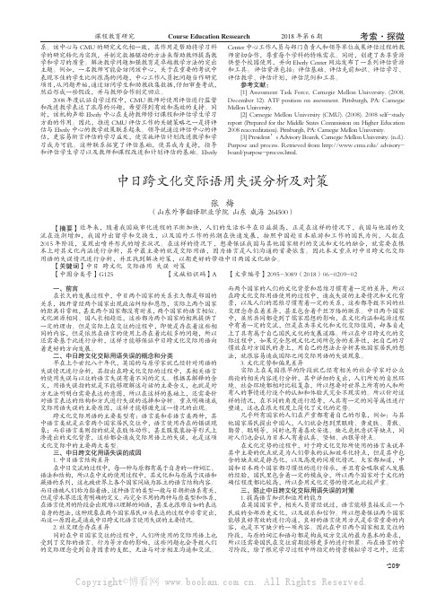 中日跨文化交际语用失误分析及对策