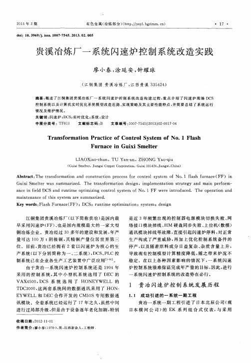 贵溪冶炼厂一系统闪速炉控制系统改造实践