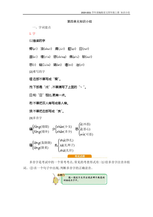部编版语文四年级上册第四单元知识复习知识点归纳总结