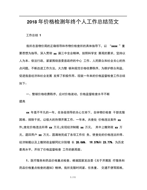 2018年价格检测年终个人工作总结范文