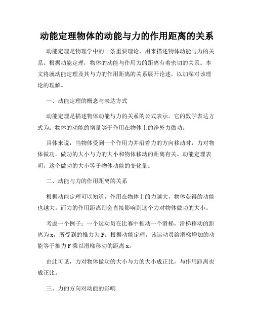 动能定理物体的动能与力的作用距离的关系