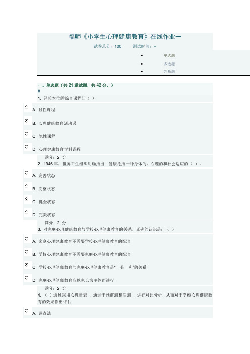 2017秋福师《小学生心理健康教育》在线作业一满分答案.doc