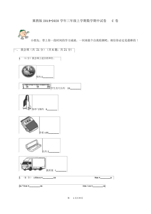 冀教版2019-2020学年三年级上学期数学期中试卷C卷