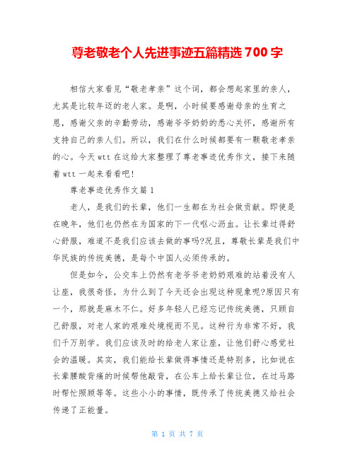 尊老敬老个人先进事迹五篇精选700字