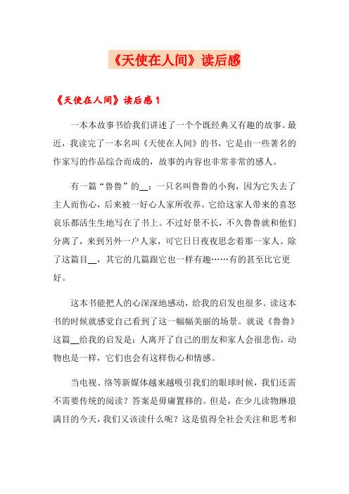 《天使在人间》读后感