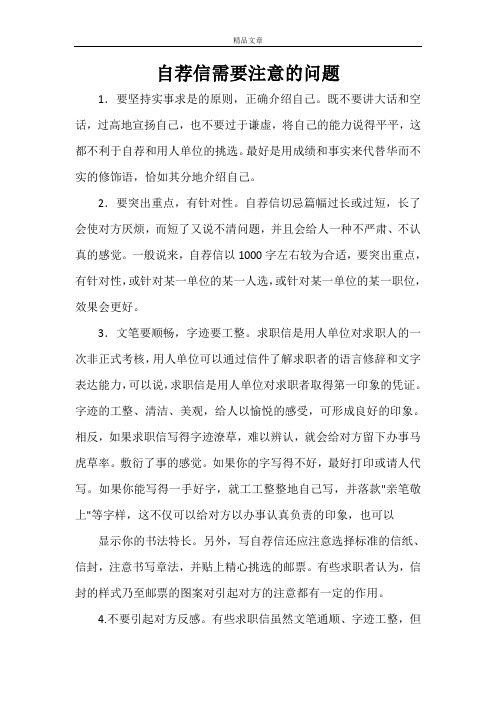 求职自荐 自荐信需要注意的问题