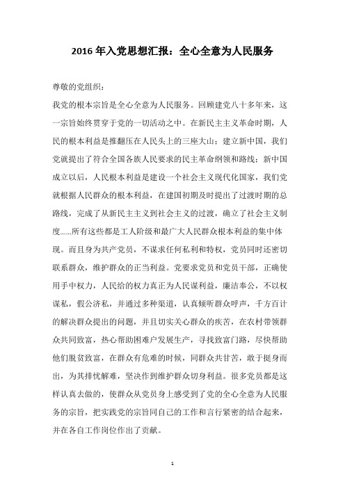 2016年入党思想汇报：全心全意为人民服务