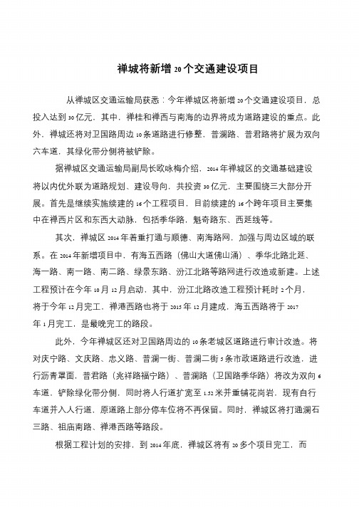 禅城将新增20个交通建设项目