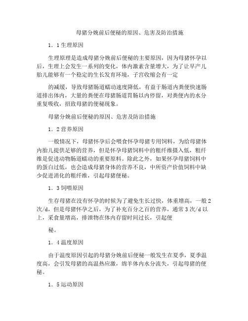 母猪分娩前后便秘的原因、危害及防治措施