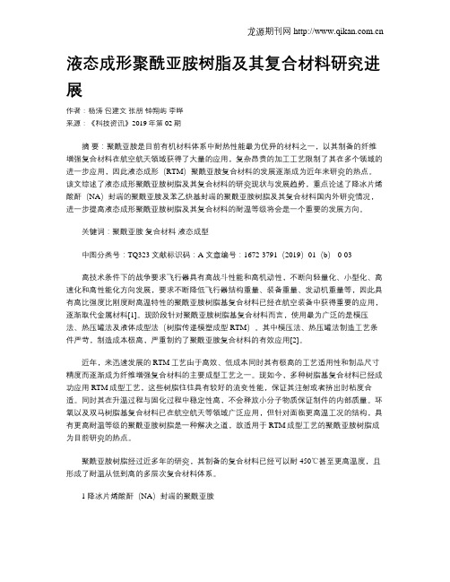 液态成形聚酰亚胺树脂及其复合材料研究进展