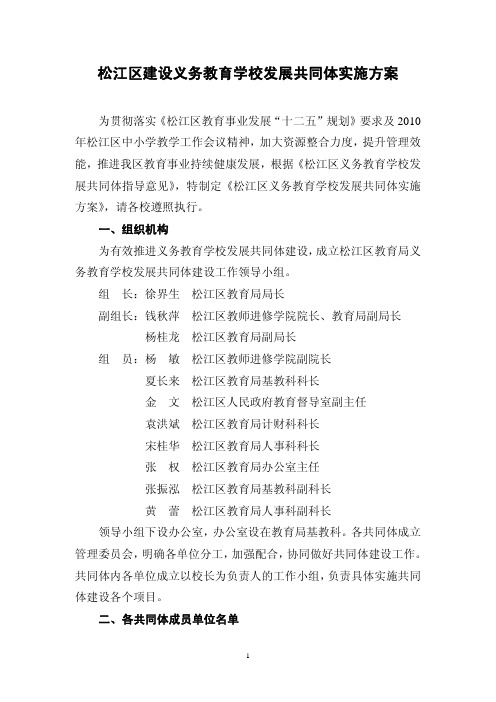 松江区建设义务教育学校发展共同体实施方案
