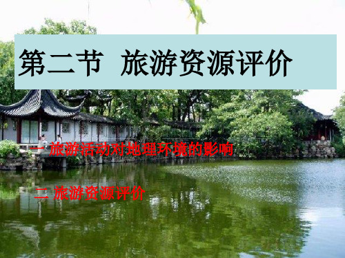 旅游资源评价