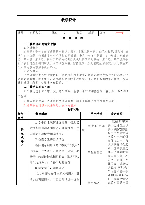 一年级语文《春夏秋冬》教学设计