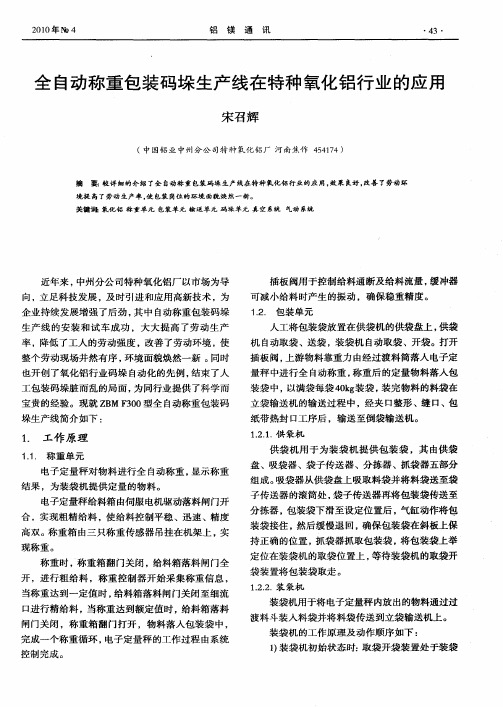 全自动称重包装码垛生产线在特种氧化铝行业的应用