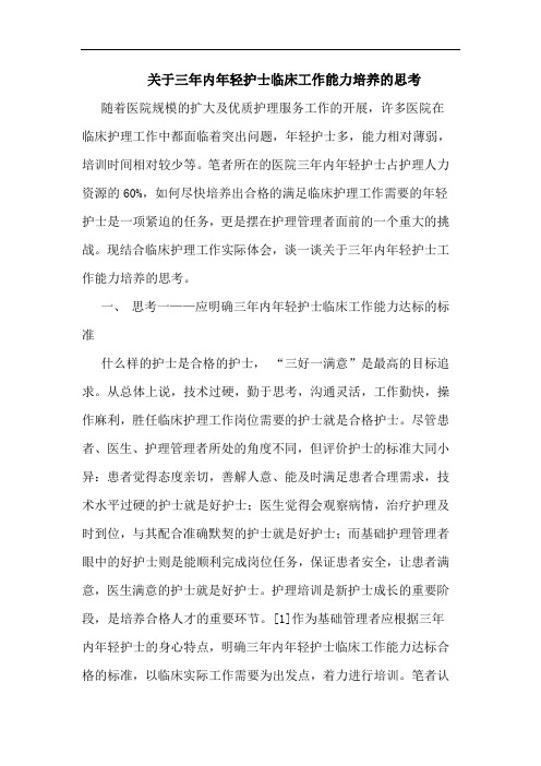 关于三年内年轻护士临床工作能力培养的思考