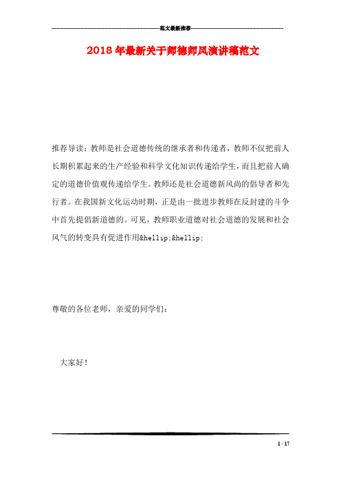 2018年最新关于师德师风演讲稿范文