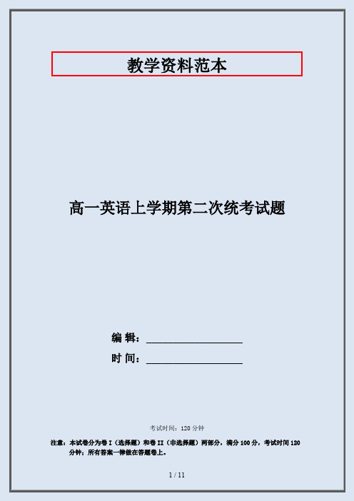 高一英语上学期第二次统考试题