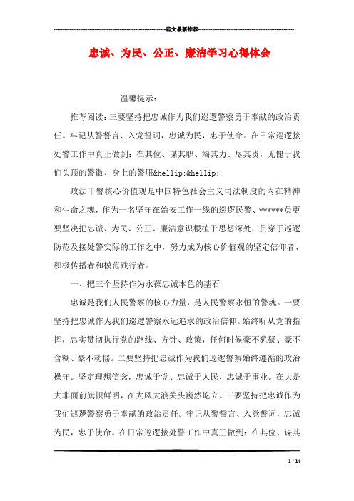 忠诚、为民、公正、廉洁学习心得体会