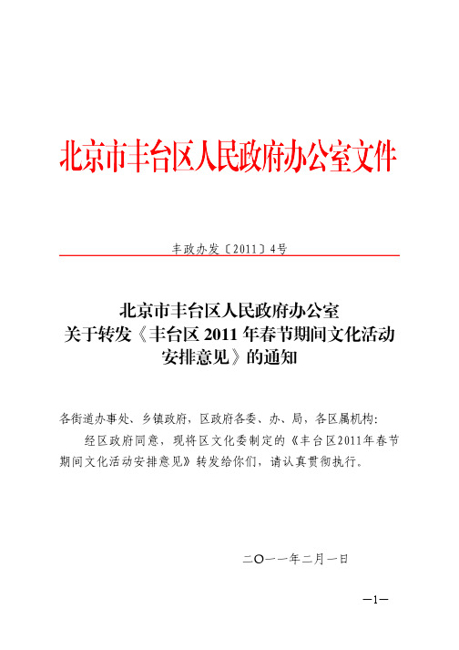 关于转发《丰台区2011年春节期间文化活动安排意见》的通知
