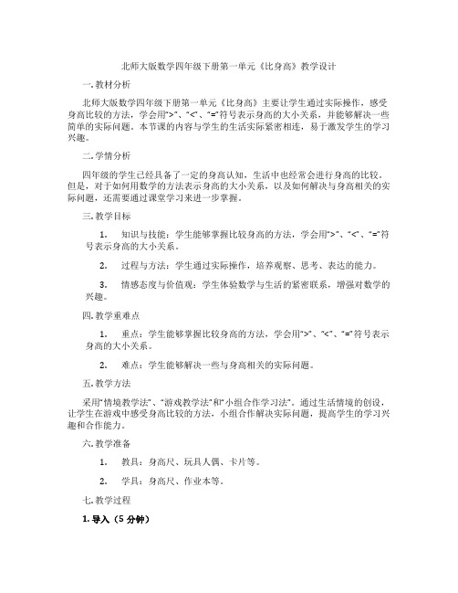 北师大版数学四年级下册第一单元《比身高》教学设计