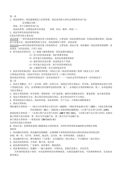 商品学