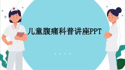 儿童腹痛科普讲座PPT