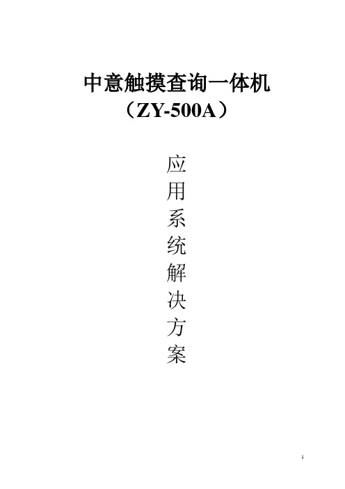 触摸查询一体机(ZY500A)