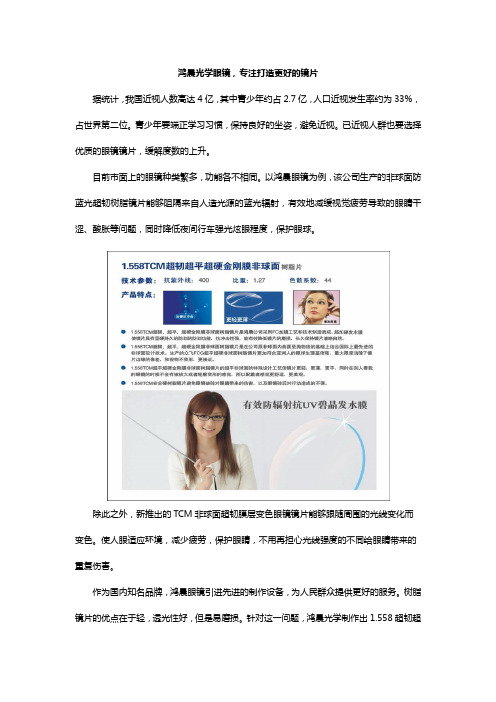 鸿晨光学眼镜,专注打造更好的镜片