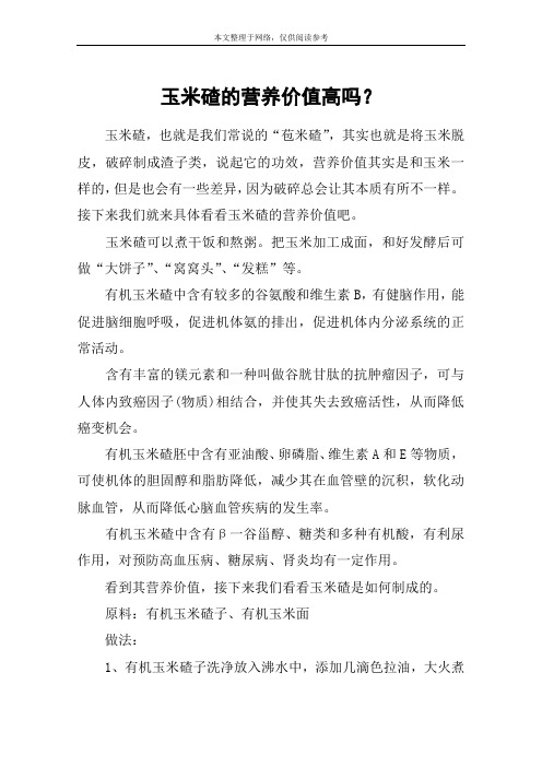 玉米碴的营养价值高吗？