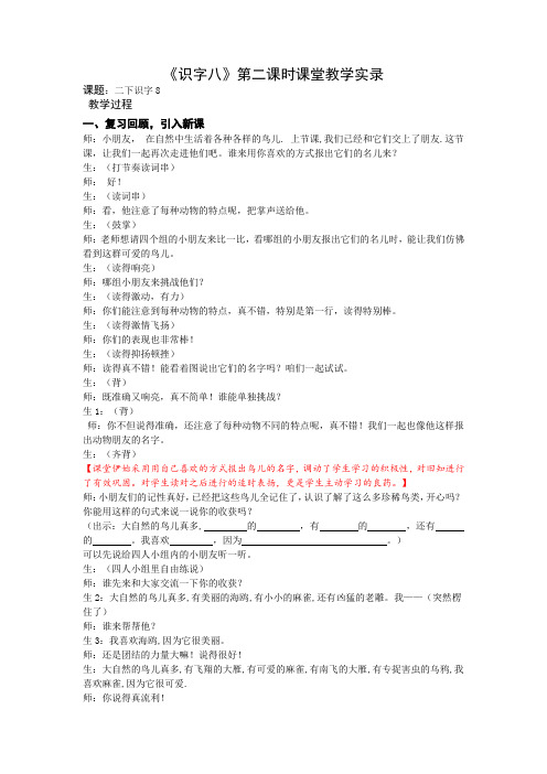 2下《识字8》第二课时课堂教学实录