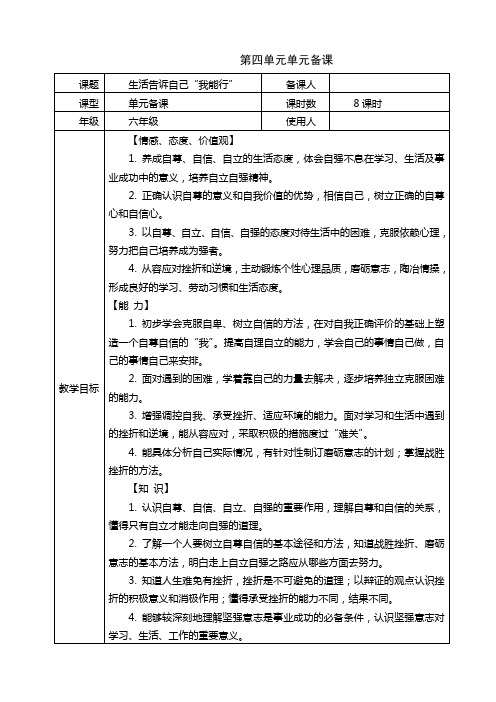 第四单元生活告诉自己“我能行”单元备课