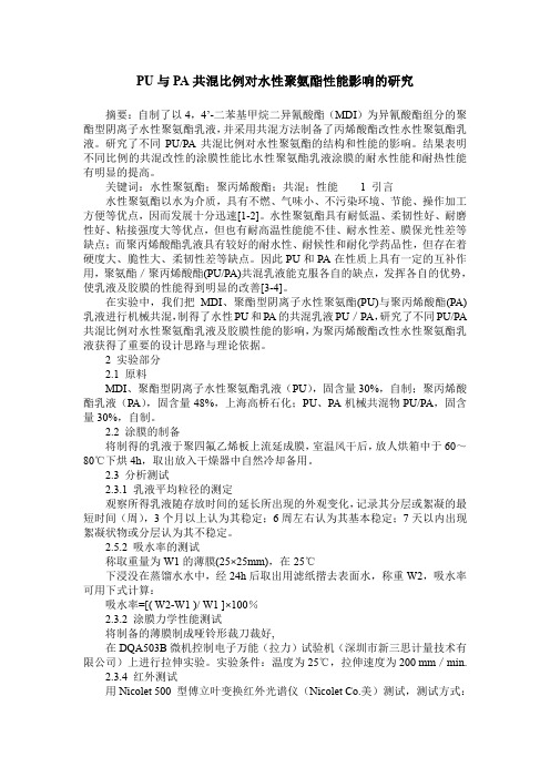 PU与PA共混比例对水性聚氨酯性能影响的研究
