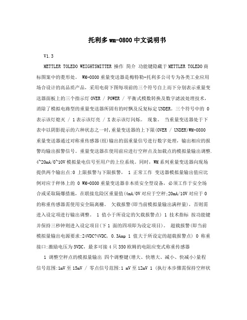 托利多wm-0800中文说明书