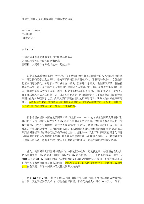 20110423  郎咸平 美国才是汇率操纵国 中国没有话语权
