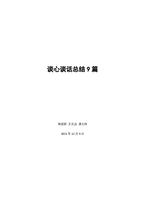谈心谈话总结9篇