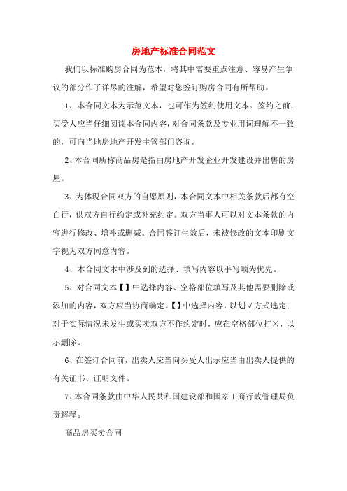 2019年房地产标准合同范文